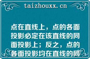 点在直线上，点的各面投影必定在该直线的同面投影上；反之，点的各面投影均在直线的同面投影上，则该点必在此直线上