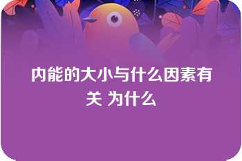 内能的大小与什么因素有关 为什么