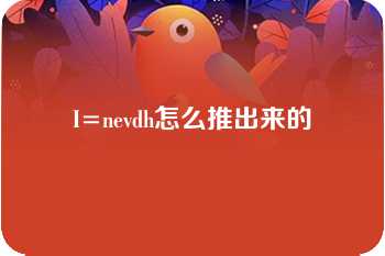 I=nevdh怎么推出来的