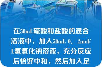 在50mL硫酸和盐酸的混合溶液中，加入50mL 0．2mol/L氢氧化钠溶液，充分反应后恰好中和，然后加入足量的硝酸钡溶液，生成0．233g沉淀．计算混合溶液中硫酸和盐酸的物质的量浓度．