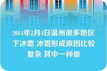 2014年2月4日温州很多地区下冰雹 冰雹形成原因比较复杂 其中一种原