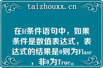 在If条件语句中，如果条件是数值表达式，表达式的结果是0则为Flase，非0为True。