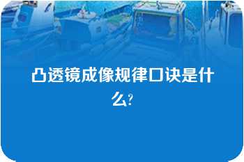 凸透镜成像规律口诀是什么?