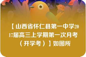 【山西省怀仁县第一中学2017届高三上学期第一次月考（开学考）】如图所