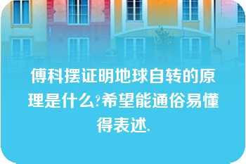 傅科摆证明地球自转的原理是什么?希望能通俗易懂得表述.