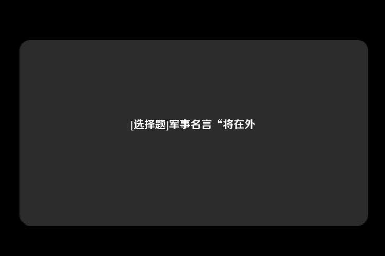 [选择题]军事名言“将在外