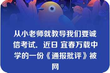 从小老师就教导我们要诚信考试．近日 宜春万载中学的一份《通报批评》被网