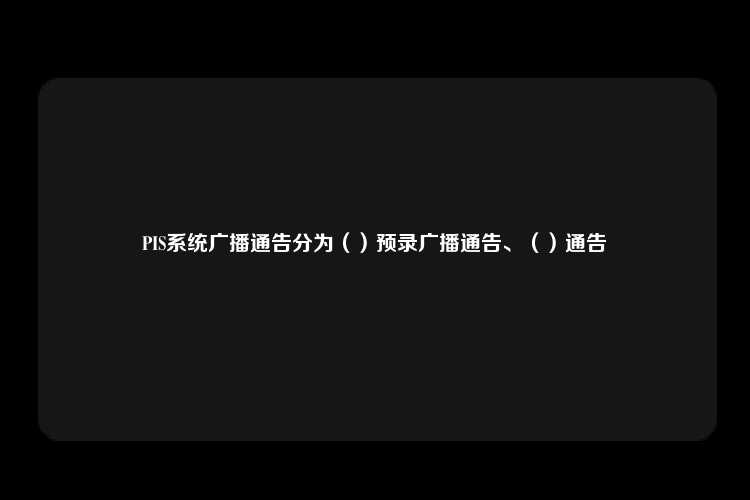 PIS系统广播通告分为（）预录广播通告、（）通告