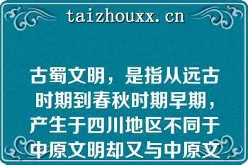 古蜀文明，是指从远古时期到春秋时期早期，产生于四川地区不同于中原文明却又与中原文明有着千丝万缕关系的古文明，与华夏文明、良渚文明并称中国上古三大文明。下列哪项与古蜀文化无关（）。