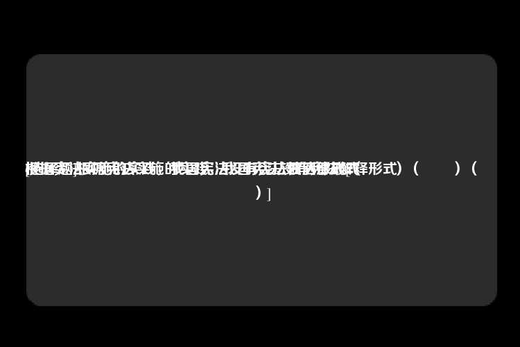 [选择题]根据宪法实施的实践，我国宪法没有宪法解释形式
根据宪法实施的实践，我国宪法没有宪法性法律形式
根据宪法实施的实践，我国宪法没有宪法惯例形式[（　　）（　　）（　　）]