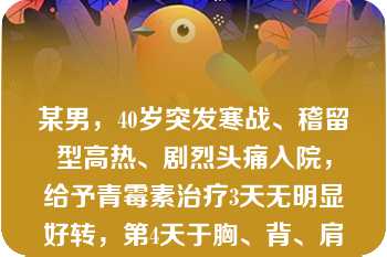 某男，40岁突发寒战、稽留型高热、剧烈头痛入院，给予青霉素治疗3天无明显好转，第4天于胸、背、肩等处出现红色斑丘疹，进一步检查诊断为斑疹伤寒应选用的治疗药物为