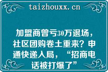 加盟商曾亏30万退场，社区团购卷土重来？申通快递入局，“招商电话被打爆了”