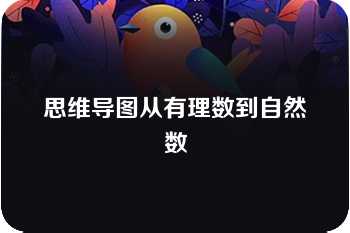 思维导图从有理数到自然数