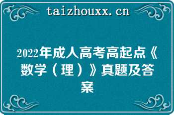 2022年成人高考高起点《数学（理）》真题及答案