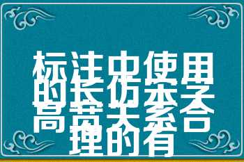 标注中使用的长仿宋字高宽关系合理的有