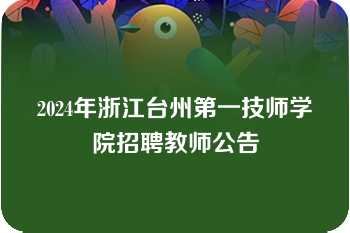 2024年浙江台州第一技师学院招聘教师公告