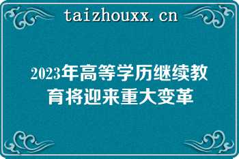 2023年高等学历继续教育将迎来重大变革