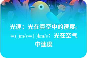 光速：光在真空中的速度c=( )m/s=( )km/s：光在空气中速度