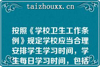 按照《学校卫生工作条例》规定学校应当合理安排学生学习时间，学生每日学习时间，包括自习，小学不得超过（）