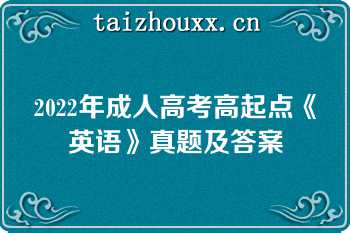 2022年成人高考高起点《英语》真题及答案