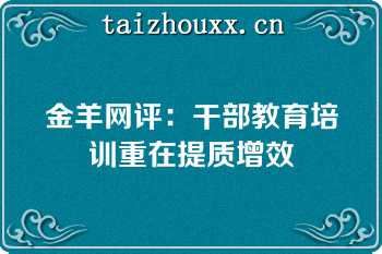 金羊网评：干部教育培训重在提质增效