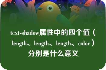 text-shadow属性中的四个值（length、length、length、color）分别是什么意义