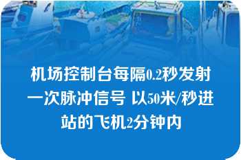 机场控制台每隔0.2秒发射一次脉冲信号 以50米/秒进站的飞机2分钟内