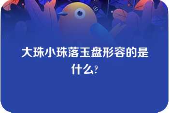 大珠小珠落玉盘形容的是什么?