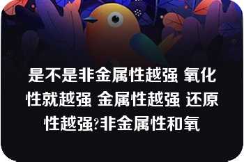 是不是非金属性越强 氧化性就越强 金属性越强 还原性越强?非金属性和氧