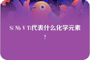 Si Nb V Ti代表什么化学元素?