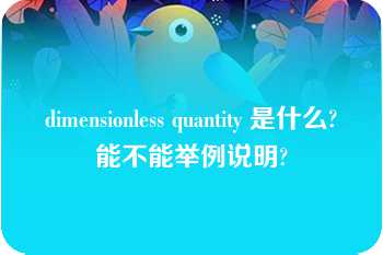 dimensionless quantity 是什么?能不能举例说明?