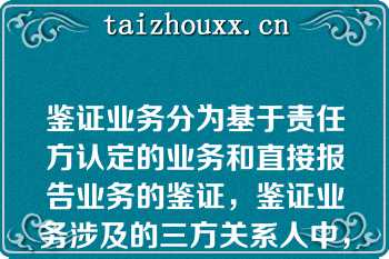 鉴证业务分为基于责任方认定的业务和直接报告业务的鉴证，鉴证业务涉及的三方关系人中，不同情况下责任方是指（　　）。