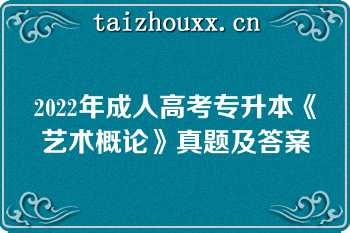 2022年成人高考专升本《艺术概论》真题及答案