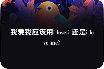 我爱我应该用i love i 还是i love me?