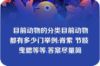 目前动物的分类目前动物都有多少门举例:脊索 节肢 曳腮等等.答案尽量简