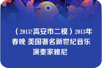 （2013?高安市二模）2013年春晚 美国著名新世纪音乐演奏家雅尼 