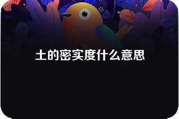 土的密实度什么意思