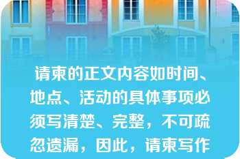 请柬的正文内容如时间、地点、活动的具体事项必须写清楚、完整，不可疏忽遗漏，因此，请柬写作时要求（　　）