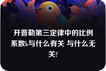 开普勒第三定律中的比例系数k与什么有关 与什么无关?