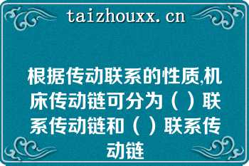 根据传动联系的性质,机床传动链可分为（）联系传动链和（）联系传动链