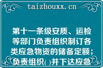 第十一条级安质、运检等部门负责组织制订各类应急物资的储备定额；负责组织( )并下达应急物资需求。   A：收集、汇总  B：调度、汇总  C：收集、公布  D：收集、整理  