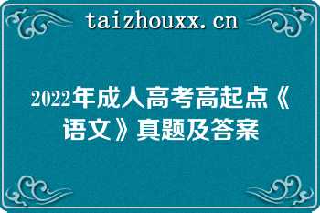 2022年成人高考高起点《语文》真题及答案