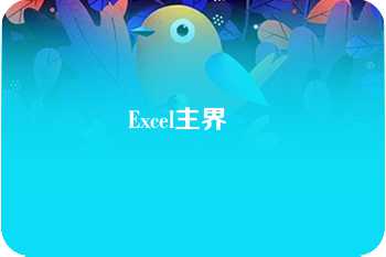 Excel主界    