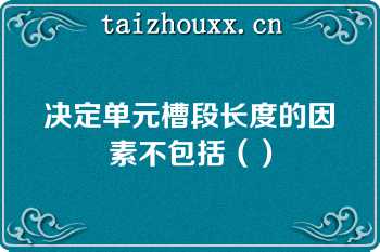 决定单元槽段长度的因素不包括（）