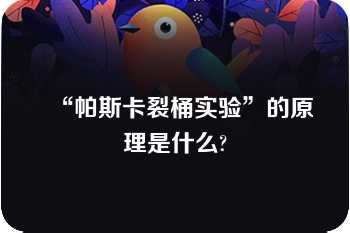 “帕斯卡裂桶实验”的原理是什么?