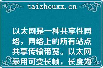 以太网是一种共享性网络，网络上的所有站点共享传输带宽。以太网采用可变长帧，长度为（    ）。   