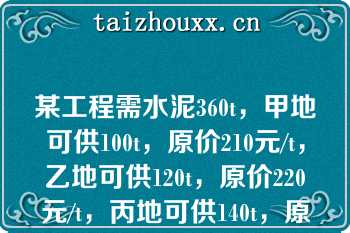 某工程需水泥360t，甲地可供100t，原价210元/t，乙地可供120t，原价220元/t，丙地可供140t，原价230元／t，则水泥的加权平均原价为【】（）