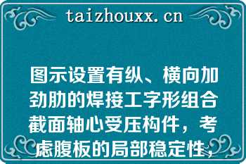 图示设置有纵、横向加劲肋的焊接工字形组合截面轴心受压构件，考虑腹板的局部稳定性，进行高厚比验算时，高度h0应取为（）