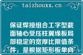 保证焊接组合工字型截面轴心受压柱翼缘板局部稳定的宽厚比限值条件，是根据矩形板单向均匀受压时下列哪种边界条件确定的（）