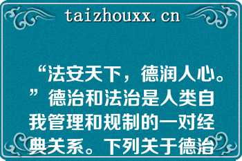 “法安天下，德润人心。”德治和法治是人类自我管理和规制的一对经典关系。下列关于德治与法治关系表述正确的是()A、德治比法治更具有权威性和强制性B、德治比法治更具有感召力C、法治重教化作用，德治重规范D、德治与法治相辅相成，相互促进